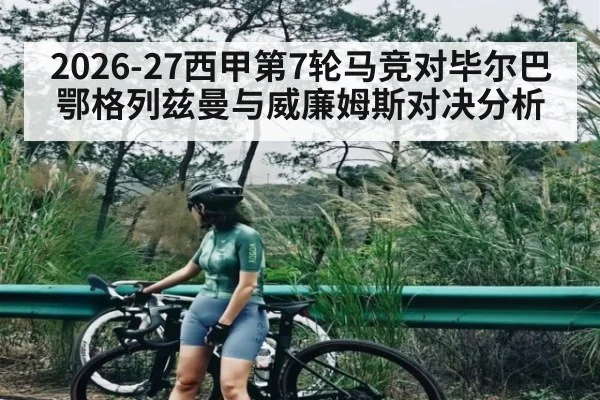 2026-27西甲第7轮马竞对毕尔巴鄂格列兹曼与威廉姆斯对决分析